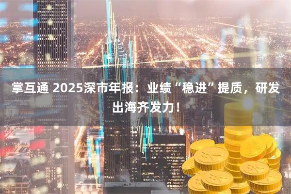 掌互通 2025深市年报：业绩“稳进”提质，研发出海齐发力！